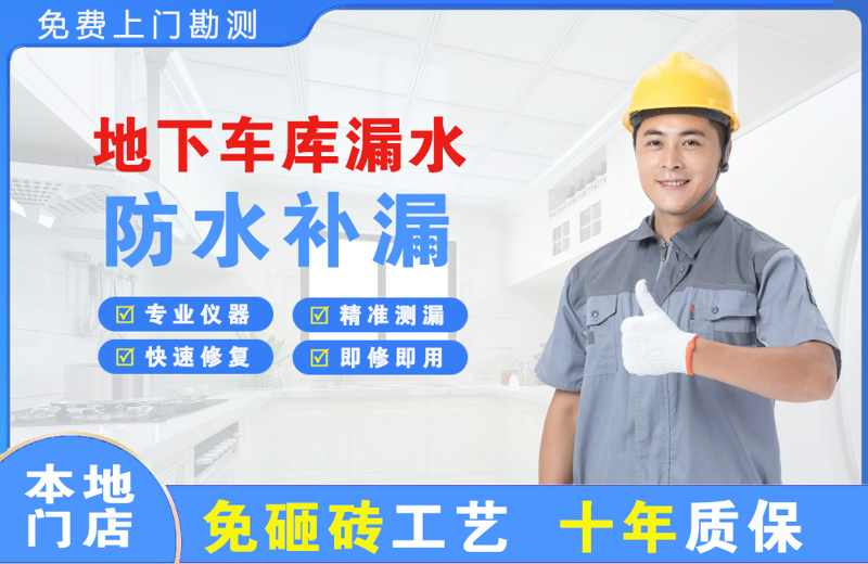 五夫地下车库漏水维修